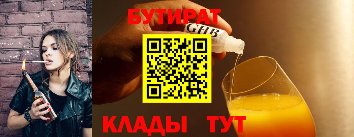 Знаменск  Бутират вода  БУТИРАТ  Вход с VPN 