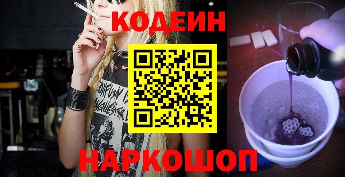 Кодеиновый сироп Lean Purple Drank  Вход с VPN  Знаменск  Кодеиновый сироп Lean напиток Lean (лин) 